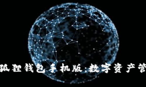 全面解析小狐狸钱包手机版：数字资产管理的新选择