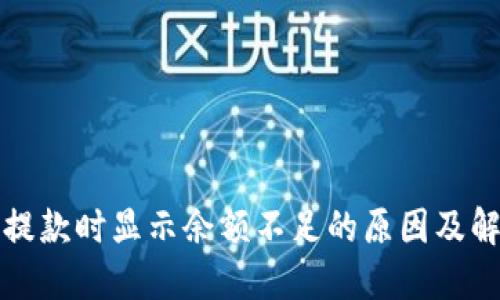 TP钱包提款时显示余额不足的原因及解决办法