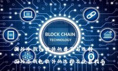 国外冷钱包软件的普及与选择国外冷钱包软件的