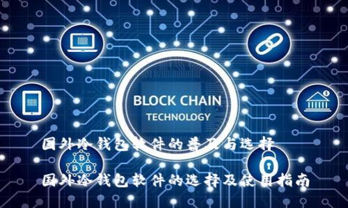 国外冷钱包软件的普及与选择

国外冷钱包软件的选择及使用指南