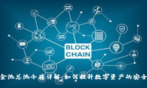 : TP钱包资金池总池令牌详解：如何提升数字资产的安全性与流动性