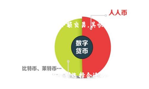 如何下载官方比特币冷钱包：一步步指南与注意事项

比特币冷钱包, 下载冷钱包, 比特币安全存储, 官方冷钱包/guanjianci

引言
比特币作为一种迅速发展的加密货币，越来越受到人们的重视。然而，随着数字资产的增加，如何安全存储这些资产变得尤为重要。在这方面，冷钱包是安全存储比特币的最佳方式之一。冷钱包通过将用户的私钥离线存储，避免了黑客攻击和网络风险。本文将详细介绍如何下载和使用官方的比特币冷钱包。

什么是比特币冷钱包？
冷钱包是一种离线存储比特币或其他加密货币的方式。它通常不连接到互联网，从而减少了被黑客攻击的风险。冷钱包有多种形式，包括硬件钱包、纸钱包以及一些软件钱包，用户可以根据自己的需求选择合适的冷钱包类型。
与热钱包相比，冷钱包的安全性更高。热钱包是指连接互联网的加密货币钱包，可以快速进行交易，但同时也更容易受到攻击。冷钱包的主要功能是存储用户的私钥，确保用户的数字资产在没有互联网连接的情况下得到安全存储。

下载官方比特币冷钱包的步骤
下载官方比特币冷钱包并不是一件复杂的事情，但需要用户认真对待。以下是下载官方比特币冷钱包的具体步骤。

h4步骤一：选择合适的钱包类型/h4
首先，用户需要根据自己的需求选择合适的冷钱包类型。常见的比特币冷钱包包括硬件钱包和纸钱包。其中，硬件钱包是最为推荐的选项，因为它们通常提供更好的安全性和用户体验。流行的硬件钱包品牌包括Ledger、Trezor等。

h4步骤二：访问官方网站/h4
一旦确定了钱包类型，接下来就需要访问该钱包的官方网站。请确保输入的网址是官方网站，以防止访问到钓鱼网站。例如，如果你选择了Ledger钱包，就要访问Ledger的官方网站（ledger.com）。

h4步骤三：下载钱包软件/h4
在官网上，通常会有下载链接。用户需要找到适合自己操作系统（Windows、Mac、Linux等）的软件版本进行下载。有些硬件钱包可能会提供配套的手机应用，用户同样可以根据需要进行下载。

h4步骤四：安装软件/h4
下载完成后，用户可以按照提示进行安装。安装过程通常非常简单，只需点击“下一步”并同意相关条款即可。在安装过程中，尽量关闭其他不必要的应用程序，以确保安装的安全性。

h4步骤五：设置钱包/h4
安装完成后，打开软件并按照提示进行设置，包括创建新钱包或恢复已有钱包。用户需牢记或安全存储恢复助记词，这是钱包安全的关键。

h4步骤六：离线存储/h4
完成设置后，为确保钱包的安全性，尤其是涉及到大型资产时，建议将钱包移至一台不连接互联网的设备上进行操作。可以通过USB等方式将钱包数据移动到离线设备上。

冷钱包的安全注意事项
使用冷钱包有助于保护比特币免受黑客攻击，但仍有一些安全注意事项需要遵循。

h4安全备份/h4
在创建冷钱包的过程中，用户会被要求生成一组助记词。一定要将这组助记词妥善保存，防止丢失。一旦丢失，恢复钱包将变得不可能。

h4定期更新软件/h4
虽然冷钱包是离线的，但其受托方应该定期更新相关软件，以防止潜在的安全漏洞。用户在每次使用冷钱包前，可以检查软件是否为最新版本。

h4防火灾和水灾的措施/h4
冷钱包的物理媒体（如硬件钱包）应该存放在安全的地方，最好避免潮湿和极端温度，以免损坏。

可能出现的相关问题
在使用比特币冷钱包时，用户可能面临一些问题。以下是四个可能的相关问题及其解决方案。

问题一：如何选择合适的冷钱包？
选择合适的冷钱包是确保比特币安全的第一步。用户可以考虑以下几个因素：

h4类型与价格/h4
冷钱包有多种类型，其中硬件钱包是最为安全的选择，但价格较高，而纸钱包则成本低廉，但不够便捷和耐用。用户需要根据自己的财务状况和安全需求做出选择。

h4品牌信誉/h4
选择知名品牌的冷钱包通常会更有保障。这些品牌通常拥有良好的用户评价和客户服务能力。查看一些比特币界的论坛和社区，了解不同钱包的用户体验可以帮助做出决策。

h4功能与易用性/h4
除了安全性，冷钱包的易用性也是一个不可忽视的因素。如果你是新手，选择一个操作简单、用户界面友好的钱包将会更方便。

问题二：冷钱包的恢复过程如何进行？
如果用户忘记了钱包的密码，或者设备丢失/损坏，恢复冷钱包的过程相对复杂，但并不是不可能。

h4使用助记词/h4
冷钱包在设置时会生成一组独特的助记词（通常由12个到24个单词组成）。用户可以使用这些助记词在新的设备或钱包中恢复资产。这是恢复冷钱包最常用的方法。

h4选择合适的钱包软件/h4
恢复期间，用户需要确保使用的是与原钱包一致的软件版本。如果使用不同的版本，可能会造成文件不兼容，从而导致恢复失败。

h4安全性考虑/h4
在恢复过程中，确保在一个安全的、无互联网连接的环境下进行操作。避免借用公共网络或者未加密的设备，以防止数据泄露。

问题三：为什么比特币冷钱包依然是最佳选择？
虽然市面上有很多不同类型的钱包，但冷钱包依然是储存比特币的最佳选择之一，主要原因如下：

h4安全性/h4
如前所述，冷钱包的主要优点在于其超强的安全性。由于没有连接网络，这使得黑客几乎不可能远程访问其内容。

h4无交易费用/h4
冷钱包不会像热钱包那样在每次交易时收取费用。虽然在交易邮寄时会产生交易费用，但冷钱包本身没有任何维护费用。

h4长久持有/h4
对于持有比特币的长期投资者来说，冷钱包是一个非常适合的选择。用户可以将资产存储在冷钱包中，并在未来某个特定时间再进行交易，而无需担心市场波动和交易请求。

问题四：冷钱包是否适用于小额日常交易？
冷钱包虽为最佳存储工具，但不太适合小额日常交易，原因如下：

h4不便捷/h4
冷钱包在特定情况下需要长时间的操作步骤，例如将资产转移至在线账户进行交易，这在小额交易的情况下显得非常不便。热钱包适合用于频繁的小额交易，其快速性和便利性是冷钱包所无法比拟的。

h4安全性对比/h4
虽然冷钱包提供更高的安全性，但对于小额交易来说，热钱包也是足够安全的。大多数热钱包都有多重认证的安全措施，降低风险。

h4结论/h4
综上所述，比特币冷钱包是有效的资产存储方式，特别适合长期投资者。通过官方渠道下载和使用冷钱包，可以显著降低资产风险。但需要根据自身需求选择合适的钱包类型，确保操作过程中的安全性。