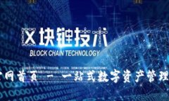 IM钱包官网首页 - 一站式数字资产管理解决方案