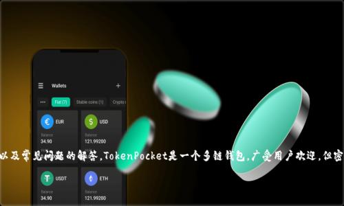 在这篇文章中，我们将深入探讨关于TokenPocket密码丢失的相关内容，包括找回密码的方法、预防措施以及常见问题的解答。TokenPocket是一个多链钱包，广受用户欢迎，但密码丢失的问题却令不少用户感到困扰。下面内容将帮助您更好地理解这一问题，并提供有效的解决方案。

如何找回TokenPocket钱包密码：全面指南