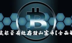 冷钱包到底能否有效存储山寨币？全面解析与指