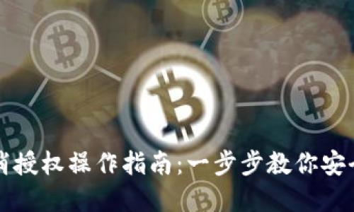 TP钱包取消授权操作指南：一步步教你安全管理资产