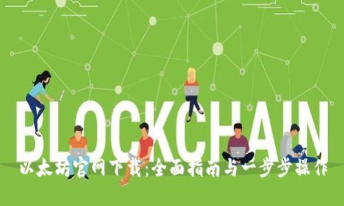 以太坊官网下载：全面指南与一步步操作