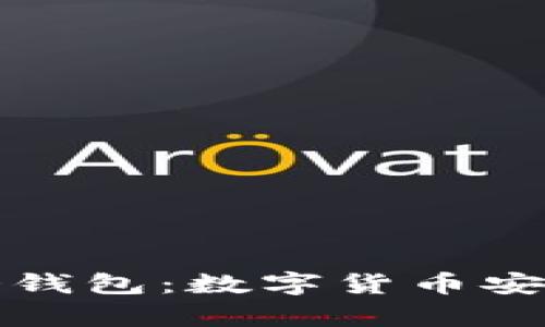 支持生态链的冷钱包：数字货币安全存储的新选择