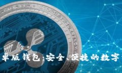 探索Bitpie安卓版钱包：安全、便捷的数字资产管