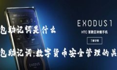 钱包助记词是什么钱包助记词：数字货币安全管