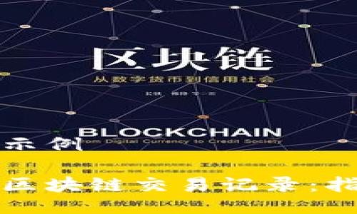 与关键词示例

如何查找区块链交易记录：指南与技巧