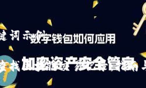 与关键词示例
如何查找区块链交易记录:指南与技巧