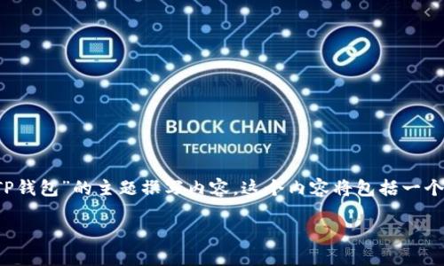 在这里，我将为您创建一个页面结构，围绕“如何通过Uni连接TP钱包”的主题撰写内容。这个内容将包括一个友好的、相关的关键词、详细的介绍以及四个相关问题的解答。

如何通过Uni连接TP钱包：详细指南