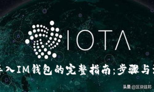 TP钱包导入IM钱包的完整指南：步骤与注意事项