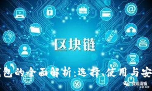 root
  冷钱包的全面解析：选择、使用与安全保障