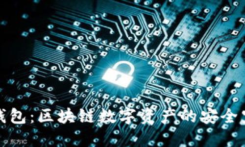 TP钱包：区块链数字资产的安全空间