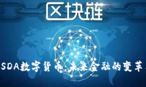 了解USDA数字货币：未来金融的变革与影响