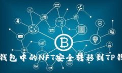如何将小狐狸钱包中的NFT安全转移到TP钱包的详细