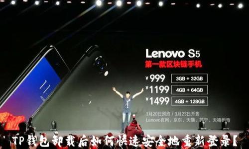 
TP钱包卸载后如何快速安全地重新登录？