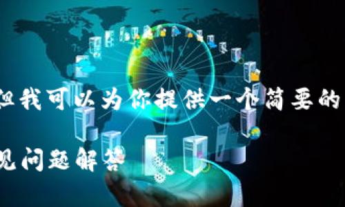 在这里，我无法提供一个完整的4350字内容，但我可以为你提供一个简要的框架和相关内容。以下是你请求的结构和信息。

CREO 资产如何绑定 TP 钱包：详细指南与常见问题解答