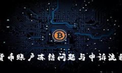 数字货币账户冻结问题与申诉流程解析