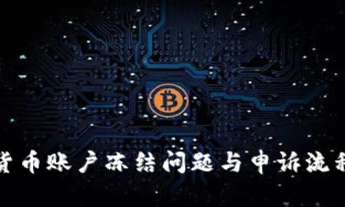 数字货币账户冻结问题与申诉流程解析