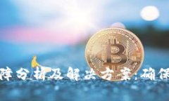TP钱包转账故障分析及解决方案：确保数字资产安