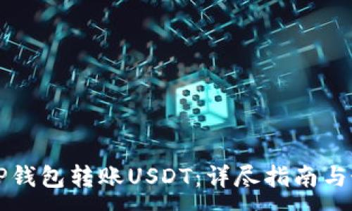 :

如何向TP钱包转账USDT：详尽指南与最佳实践