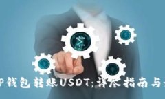 :如何向TP钱包转账USDT：详尽指南与最佳实践