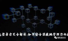 : TP钱包登录方式全解析：如何安全便捷地管理你