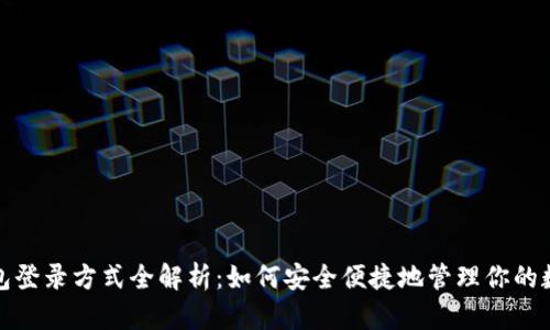 : TP钱包登录方式全解析：如何安全便捷地管理你的数字资产