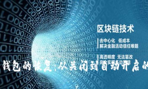 Ledger冷钱包的恢复：从关闭到自动开启的深度解析