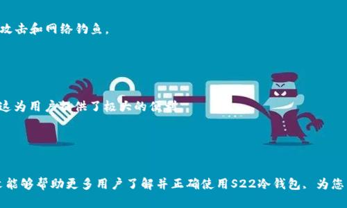 tiaoti/tiaoti手机冷钱包S22：数字资产安全的终极解决方案/tiaoti

/guanjianci冷钱包,手机钱包,数字资产,区块链安全/guanjianci/guanjianci

引言
在数字货币的世界里，资产的安全性始终是每个投资者最为关心的问题。近年来，随着比特币、以太坊及其他数字货币的迅猛发展，越来越多的人开始关注如何安全存储他们的数字资产。传统钱包相对简单，存在安全隐患，而冷钱包则成为了保管数字资产的理想选择。在众多冷钱包中，S22手机冷钱包凭借其方便快捷以及高安全性而备受青睐。本文将详细介绍S22冷钱包的功能特点、优势、使用方法，以及常见问题等，帮助用户更好地理解和使用这一产品。

S22手机冷钱包概述
S22手机冷钱包是一款高安全、高性能的数字资产存储设备。与传统的热钱包（如手机应用程序或网络钱包）相比，冷钱包的最大优势在于其完全与互联网隔离，极大降低了被黑客攻击的风险。S22冷钱包结合了先进的硬件和软件技术，不仅提供数据加密和多重认证，还具有用户友好的界面设计，使得操作简单且安全。

S22冷钱包的工作原理
S22冷钱包的工作原理主要基于两大核心原则：私钥保护和离线存储。首先，私钥是访问和管理数字资产的唯一凭证。S22冷钱包生成并存储用户的私钥，而不需要将其暴露于网上。在使用钱包时，用户通过冷钱包进行交易，而不会直接接触到网络。这种方式确保了用户的私钥始终处于安全状态。
其次，冷钱包的核心功能是将所有交易信息和用户数据保存在设备本身而非云端或服务器上，这样即使黑客入侵了在线服务，他们也无法获取到冷钱包内部的信息。此外，S22冷钱包还支持多种加密算法，为用户提供了进一步的安全保障。

S22冷钱包的优势
S22冷钱包的优势可以归纳为以下几个方面：
ul
    listrong极高的安全性：/strong由于冷钱包不联网，极大降低了黑客攻击的风险。/li
    listrong易于使用：/strong用户友好的界面设计使得即使没有技术背景的用户也能轻松操作。/li
    listrong支持多种数字资产：/strongS22钱包支持多种主流数字货币，方便用户管理不同类型的资产。/li
    listrong硬件加密：/strong先进的硬件加密技术确保用户的数据安全。/li
/ul

S22冷钱包的使用方法
使用S22冷钱包的过程相对简单，通常包括以下几个步骤：
ol
    listrong购买S22冷钱包：/strong可以通过官方网站或授权的零售商购买该设备。/li
    listrong设置钱包：/strong第一次使用时，根据提示完成基础设置，包括密码设置和私钥备份等。/li
    listrong转移数字资产：/strong可以通过提供的公钥，将您的数字资产从热钱包转移到S22钱包中。/li
    listrong进行交易：/strong当需要进行交易时，可以通过设备确认交易，确保安全。/li
/ol

常见问题解答

问题一：S22冷钱包安全吗？
使用S22冷钱包是非常安全的。首先，它的设计理念就是为了保护用户的数字资产，冷钱包将用户的私钥存储在设备本身，并且完全离线操作，将外部攻击的风险降至最低。其次，S22冷钱包内部使用了先进的加密技术，确保私钥和交易数据的安全。此外，冷钱包还支持多重身份验证，进一步增强了其安全性。
当然，没有任何设备是绝对安全的，用户也应定期备份自己的私钥，防止设备丢失或损坏。因此，如果您能够严格遵循安全使用的指导原则，S22冷钱包将是您数字资产安全的可靠向导。

问题二：如何恢复丢失的S22冷钱包？
如果您不幸丢失了S22冷钱包，但提前备份了私钥或恢复短语，那么恢复资产将相对简单。下面是恢复步骤：
ol
    listrong获取新设备：/strong首先，您需要购买一个新的S22冷钱包或兼容的设备。/li
    listrong输入恢复短语：/strong在新设备上选择“恢复钱包”选项，输入您之前备份的恢复短语。/li
    listrong等待同步：/strong完成输入后，设备将会连接到区块链，自动恢复您与之前钱包相关的所有数字资产。/li
/ol
需要强调的是，保持恢复短语的安全是至关重要的，任何知道此短语的人都可以访问您的数字资产。因此，务必要将其妥善保管。

问题三：S22冷钱包与热钱包有什么区别？
S22冷钱包与热钱包之间的主要区别在于连接互联网的方式以及安全性。热钱包通常是通过手机应用或网络平台提供的，虽然使用方便，但由于始终连接互联网，面临着各种潜在的安全风险，比如黑客攻击和网络钓鱼。
相对而言，S22冷钱包的最大优势在于它的离线存储，使得黑客几乎无法盗取您的资产。大多数热钱包虽然提供便捷的访问和交易，但由于其连接互联网的特性，使得用户在进行交易时风险更大。
此外，冷钱包通常更适合长期存储资产，而热钱包则更适合日常交易。因此，用户可以根据个人需求选择适合自己的钱包类型。结合使用冷钱包和热钱包，将更加全面地提升资产的安全性与流动性。

问题四：S22冷钱包支持哪些数字资产？
S22冷钱包目前支持多种主流的数字资产，包括比特币、以太坊、莱特币、瑞波币等。具体来说，S22冷钱包设计时就考虑到了多种数字货币的兼容性，用户可以在同一个钱包中集中管理不同的数字资产，这为用户提供了极大的便利。
具体支持的资产种类通常会随着技术的发展而更新，因此用户在选择和使用S22冷钱包时应随时关注官方的信息和更新，确保其支持您希望存储的所有数字货币。
同时，支持的资产数量也可能因地区而异，不同国家和地区的法规对某些数字资产的支持程度会有不同，因此用户在使用前，也应了解相关的法律法规。

结论
总的来说，S22冷钱包以其独特的安全性、用户友好的操作以及对多种数字资产的支持，成为了众多投资者的优选。无论您是新手还是有经验的投资者，它都能够为您提供可靠的资产管理方案。希望本文能够帮助更多用户了解并正确使用S22冷钱包, 为您的数字资产安全保驾护航。