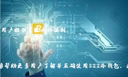 tiaoti/tiaoti手机冷钱包S22：数字资产安全的终极解决方案/tiaoti

/guanjianci冷钱包,手机钱包,数字资产,区块链安全/guanjianci/guanjianci

引言
在数字货币的世界里，资产的安全性始终是每个投资者最为关心的问题。近年来，随着比特币、以太坊及其他数字货币的迅猛发展，越来越多的人开始关注如何安全存储他们的数字资产。传统钱包相对简单，存在安全隐患，而冷钱包则成为了保管数字资产的理想选择。在众多冷钱包中，S22手机冷钱包凭借其方便快捷以及高安全性而备受青睐。本文将详细介绍S22冷钱包的功能特点、优势、使用方法，以及常见问题等，帮助用户更好地理解和使用这一产品。

S22手机冷钱包概述
S22手机冷钱包是一款高安全、高性能的数字资产存储设备。与传统的热钱包（如手机应用程序或网络钱包）相比，冷钱包的最大优势在于其完全与互联网隔离，极大降低了被黑客攻击的风险。S22冷钱包结合了先进的硬件和软件技术，不仅提供数据加密和多重认证，还具有用户友好的界面设计，使得操作简单且安全。

S22冷钱包的工作原理
S22冷钱包的工作原理主要基于两大核心原则：私钥保护和离线存储。首先，私钥是访问和管理数字资产的唯一凭证。S22冷钱包生成并存储用户的私钥，而不需要将其暴露于网上。在使用钱包时，用户通过冷钱包进行交易，而不会直接接触到网络。这种方式确保了用户的私钥始终处于安全状态。
其次，冷钱包的核心功能是将所有交易信息和用户数据保存在设备本身而非云端或服务器上，这样即使黑客入侵了在线服务，他们也无法获取到冷钱包内部的信息。此外，S22冷钱包还支持多种加密算法，为用户提供了进一步的安全保障。

S22冷钱包的优势
S22冷钱包的优势可以归纳为以下几个方面：
ul
    listrong极高的安全性：/strong由于冷钱包不联网，极大降低了黑客攻击的风险。/li
    listrong易于使用：/strong用户友好的界面设计使得即使没有技术背景的用户也能轻松操作。/li
    listrong支持多种数字资产：/strongS22钱包支持多种主流数字货币，方便用户管理不同类型的资产。/li
    listrong硬件加密：/strong先进的硬件加密技术确保用户的数据安全。/li
/ul

S22冷钱包的使用方法
使用S22冷钱包的过程相对简单，通常包括以下几个步骤：
ol
    listrong购买S22冷钱包：/strong可以通过官方网站或授权的零售商购买该设备。/li
    listrong设置钱包：/strong第一次使用时，根据提示完成基础设置，包括密码设置和私钥备份等。/li
    listrong转移数字资产：/strong可以通过提供的公钥，将您的数字资产从热钱包转移到S22钱包中。/li
    listrong进行交易：/strong当需要进行交易时，可以通过设备确认交易，确保安全。/li
/ol

常见问题解答

问题一：S22冷钱包安全吗？
使用S22冷钱包是非常安全的。首先，它的设计理念就是为了保护用户的数字资产，冷钱包将用户的私钥存储在设备本身，并且完全离线操作，将外部攻击的风险降至最低。其次，S22冷钱包内部使用了先进的加密技术，确保私钥和交易数据的安全。此外，冷钱包还支持多重身份验证，进一步增强了其安全性。
当然，没有任何设备是绝对安全的，用户也应定期备份自己的私钥，防止设备丢失或损坏。因此，如果您能够严格遵循安全使用的指导原则，S22冷钱包将是您数字资产安全的可靠向导。

问题二：如何恢复丢失的S22冷钱包？
如果您不幸丢失了S22冷钱包，但提前备份了私钥或恢复短语，那么恢复资产将相对简单。下面是恢复步骤：
ol
    listrong获取新设备：/strong首先，您需要购买一个新的S22冷钱包或兼容的设备。/li
    listrong输入恢复短语：/strong在新设备上选择“恢复钱包”选项，输入您之前备份的恢复短语。/li
    listrong等待同步：/strong完成输入后，设备将会连接到区块链，自动恢复您与之前钱包相关的所有数字资产。/li
/ol
需要强调的是，保持恢复短语的安全是至关重要的，任何知道此短语的人都可以访问您的数字资产。因此，务必要将其妥善保管。

问题三：S22冷钱包与热钱包有什么区别？
S22冷钱包与热钱包之间的主要区别在于连接互联网的方式以及安全性。热钱包通常是通过手机应用或网络平台提供的，虽然使用方便，但由于始终连接互联网，面临着各种潜在的安全风险，比如黑客攻击和网络钓鱼。
相对而言，S22冷钱包的最大优势在于它的离线存储，使得黑客几乎无法盗取您的资产。大多数热钱包虽然提供便捷的访问和交易，但由于其连接互联网的特性，使得用户在进行交易时风险更大。
此外，冷钱包通常更适合长期存储资产，而热钱包则更适合日常交易。因此，用户可以根据个人需求选择适合自己的钱包类型。结合使用冷钱包和热钱包，将更加全面地提升资产的安全性与流动性。

问题四：S22冷钱包支持哪些数字资产？
S22冷钱包目前支持多种主流的数字资产，包括比特币、以太坊、莱特币、瑞波币等。具体来说，S22冷钱包设计时就考虑到了多种数字货币的兼容性，用户可以在同一个钱包中集中管理不同的数字资产，这为用户提供了极大的便利。
具体支持的资产种类通常会随着技术的发展而更新，因此用户在选择和使用S22冷钱包时应随时关注官方的信息和更新，确保其支持您希望存储的所有数字货币。
同时，支持的资产数量也可能因地区而异，不同国家和地区的法规对某些数字资产的支持程度会有不同，因此用户在使用前，也应了解相关的法律法规。

结论
总的来说，S22冷钱包以其独特的安全性、用户友好的操作以及对多种数字资产的支持，成为了众多投资者的优选。无论您是新手还是有经验的投资者，它都能够为您提供可靠的资产管理方案。希望本文能够帮助更多用户了解并正确使用S22冷钱包, 为您的数字资产安全保驾护航。