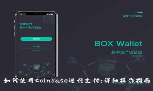 如何使用Coinbase进行支付：详细操作指南