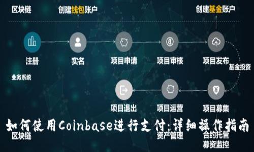 如何使用Coinbase进行支付：详细操作指南