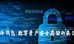   NA冷钱包：数字资产安全存储的最佳选择