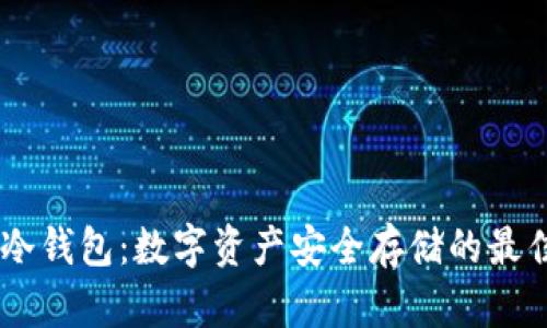   NA冷钱包：数字资产安全存储的最佳选择