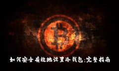 如何安全有效地设置冷钱包：完整指南