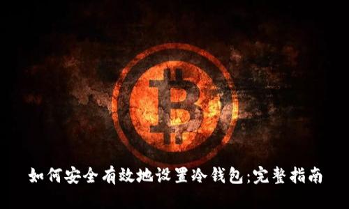 如何安全有效地设置冷钱包：完整指南