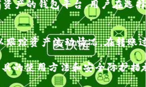 谁掌控tp钱包？了解tp钱包的背后管理层与技术支持

tp钱包, 加密钱包, 区块链技术, 数字资产安全/guanjianci

引言
随着区块链技术的发展和加密货币的普及，越来越多的人开始关注数字资产的管理工具。而tp钱包（Trust Wallet的一种形式）作为近年来新兴的加密货币钱包，不仅提供了便捷的数字资产管理功能，更因为其安全性而受到用户青睐。本文将重点探讨tp钱包的管理层，技术支持，以及它在数字资产安全性方面的表现。

tp钱包的基本概述
tp钱包是一款支持多种加密货币的数字钱包，使用户能够安全地存储、管理和交易他们的数字资产。与传统银行账户相比，tp钱包给用户带来了更高的隐私保护与控制权。用户完全拥有自己的私钥，并可随时进行交易，无需信任第三方。当用户在数字货币的生态系统中进行交易时，tp钱包既是一个便捷的工具，也是一个安全的防护屏障。

tp钱包的管理层和团队背景
tp钱包的背后有一个专业的技术团队和管理层，他们在区块链技术和金融行业拥有多年的经验。虽然tp钱包的具体管理层并不为公众所熟知，但可以确认的是，该团队由多个在技术开发、安全性和用户体验方面有深厚造诣的专家组成。团队使用的开发语言、框架和加密技术都是行业内比较成熟且安全的。

对于加密钱包的开发团队而言，技术能力固然重要，但对市场的理解、对风险的评估能力同样不可或缺。tp钱包在设计时考虑了其用户的不同需求，提供了直观的用户界面和便捷的操作流程，这些都显示了团队对用户体验的关注。

tp钱包的技术架构与安全性
tp钱包采取了多种技术措施来保障用户资产的安全。例如，钱包内的私钥由用户自己掌握，不会上传到服务器，减少了被黑客攻击的风险。此外，tp钱包还使用了多重签名、冷存储等技术来保障资产的安全。冷存储允许用户将大部分资产储存在离线环境中，这样即使在线钱包遭受攻击，用户的一部分资产也不会受到影响。

为了保障安全性，tp钱包亦对其代码进行了开源，这一举动使得全球的开发者能够审查其代码，及时发现可能存在的安全隐患。这种透明度是tp钱包获得用户信任的关键因素之一。

tp钱包的用户体验设计
用户体验是数字钱包成败的重中之重。tp钱包的界面友好，适合不同层次的用户使用。无论是刚接触加密货币的新手，还是对数字资产交易非常熟悉的老手，都能够轻松上手。tp钱包提供了多语言支持，使其在全球范围内的用户都能享受顺畅的使用体验。

在操作流程上，tp钱包尽量减少用户在交易时的步骤，提高交易效率。例如，用户只需在应用内选择币种、输入金额及接收地址，即可快速完成交易。此外，tp钱包还提供了资产管理页，使得用户能够清晰地查看当前持有的数字资产，进行一目了然的管理。

tp钱包的潜在风险与策略应对
尽管tp钱包在安全性和用户体验上都有很好的表现，但仍然存在潜在的风险。例如，用户自身的安全意识不足、恶意软件的影响等都可能对资产产生威胁。这就要求每位用户在使用tp钱包时，需提高自身的安全意识，例如定期更新密码，开启双重验证等。

此外，tp钱包也在不断更新迭代，推出更多的安全性措施，力争在确保用户体验的同时，进一步提升安全性能。这包括改进智能合约，以检测异常行为，以及推出安全提示功能，提醒用户在进行交易时的注意事项。

用户如何有效地使用tp钱包？
为了有效地使用tp钱包，用户可以遵循以下几个步骤：
第一、下载与安装tp钱包：确保从官方渠道下载，并检查应用版本是否是最新，以保证使用最稳定的版本。
第二、创建账户并备份私钥：在创建账户的过程中，系统会生成一组助记词用于恢复钱包。在此过程中，用户需将助记词妥善保存。
第三、了解交易流程：在进行首笔交易前，建议用户仔细阅读tp钱包的操作手册，了解钱包的所有功能，以及交易流程。
第四、保持安全意识：用户需定期更改密码，并开启双重验证，尽量避免在公共Wi-Fi环境下进行交易。

总结与展望
tp钱包的出现为用户提供了一个安全、便捷的数字资产管理工具。通过专业的团队支撑以及稳健的安全措施，tp钱包赢得了市场的一致好评。未来，随着区块链技术的不断发展和用户需求的变化，tp钱包也将不断其功能与服务，力争成为更加卓越的数字资产管理平台。

常见问题解答
问题一：tp钱包是否安全？
tp钱包的安全性相对较高，因为它实施了多种安全措施，例如冷存储和多重签名。同时，用户自管理私钥的设计理念，有效降低了第三方攻击的风险。然而，用户的安全意识也是影响安全性的一个重要因素。因此，在使用tp钱包时，用户应严格遵循安全使用规范。

问题二：如何恢复tp钱包账户？
如果用户忘记了密码或丢失了手机但仍有助记词，tp钱包账户能够通过助记词恢复。只需在新设备或重新安装的应用中输入助记词，便可以找回钱包里的资产。因此，用户需妥善保管助记词，而不应与他人共享。

问题三：tp钱包支持哪些加密货币？
tp钱包支持多种主流和热门的加密货币，包括但不限于比特币、以太坊、Ripple等。随着更多币种的引入，tp钱包也在不断更新，力争成为一个支持更多数字资产的钱包平台。用户在选择tp钱包时，应了解支持的币种是否符合自身的交易需求。

问题四：如何使用tp钱包进行转账？
使用tp钱包进行转账相对简单，用户只需选择要转账的币种，输入接收地址及金额，点击确认便可完成交易。此外，用户还能够查看和管理历史交易记录，以跟踪资产流动情况。在转账过程中，用户需确认接收地址是否正确，以避免转账错误。

综上所述，tp钱包作为数字资产管理工具，因其安全性和便捷性而受到广泛关注，通过对其管理层、技术架构及应用能力的了解，用户能更好地掌握这一工具的使用方法和安全防护措施。