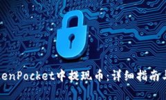 如何在TokenPocket中提现币：详细指南与注意事项