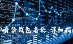 如何找回忘记的TP身份钱包名称：详细指南与常见