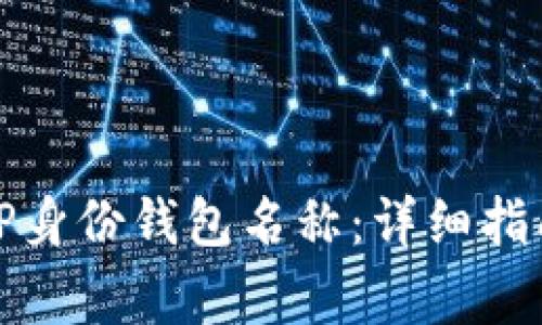 如何找回忘记的TP身份钱包名称：详细指南与常见问题解答