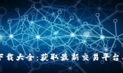 数字货币交易所app下载大全：获取最新交易平台