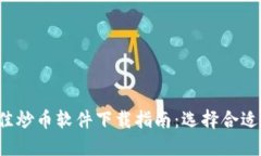 2023年最佳炒币软件下载指南：选择合适的投资助