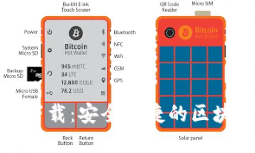 TP数字货币钱包下载：安全便捷的区块链资产管理工具