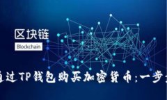 如何通过TP钱包购买加密货币：一步步指南