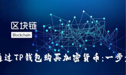 如何通过TP钱包购买加密货币：一步步指南