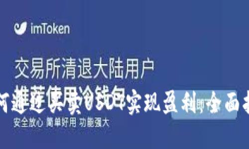 如何通过买卖USDT实现盈利：全面指南